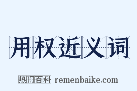 用权近义词是什么意思的图片